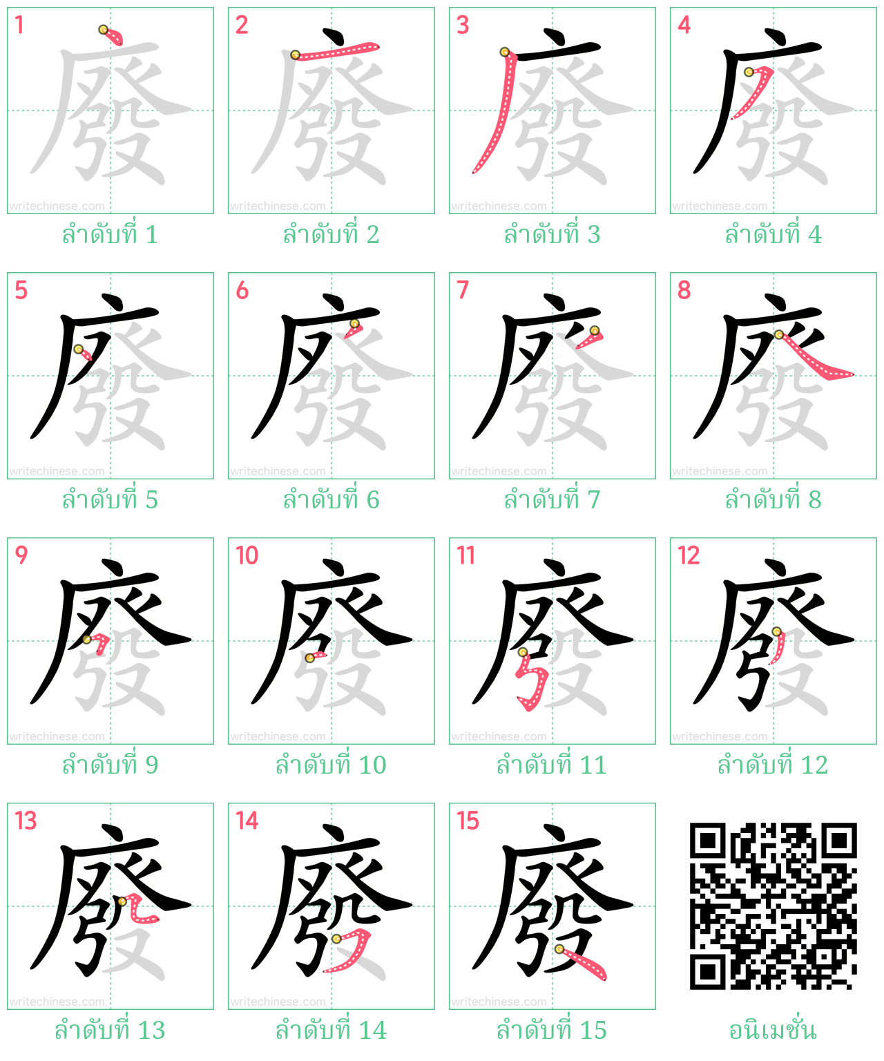 廢 ลำดับการเขียน