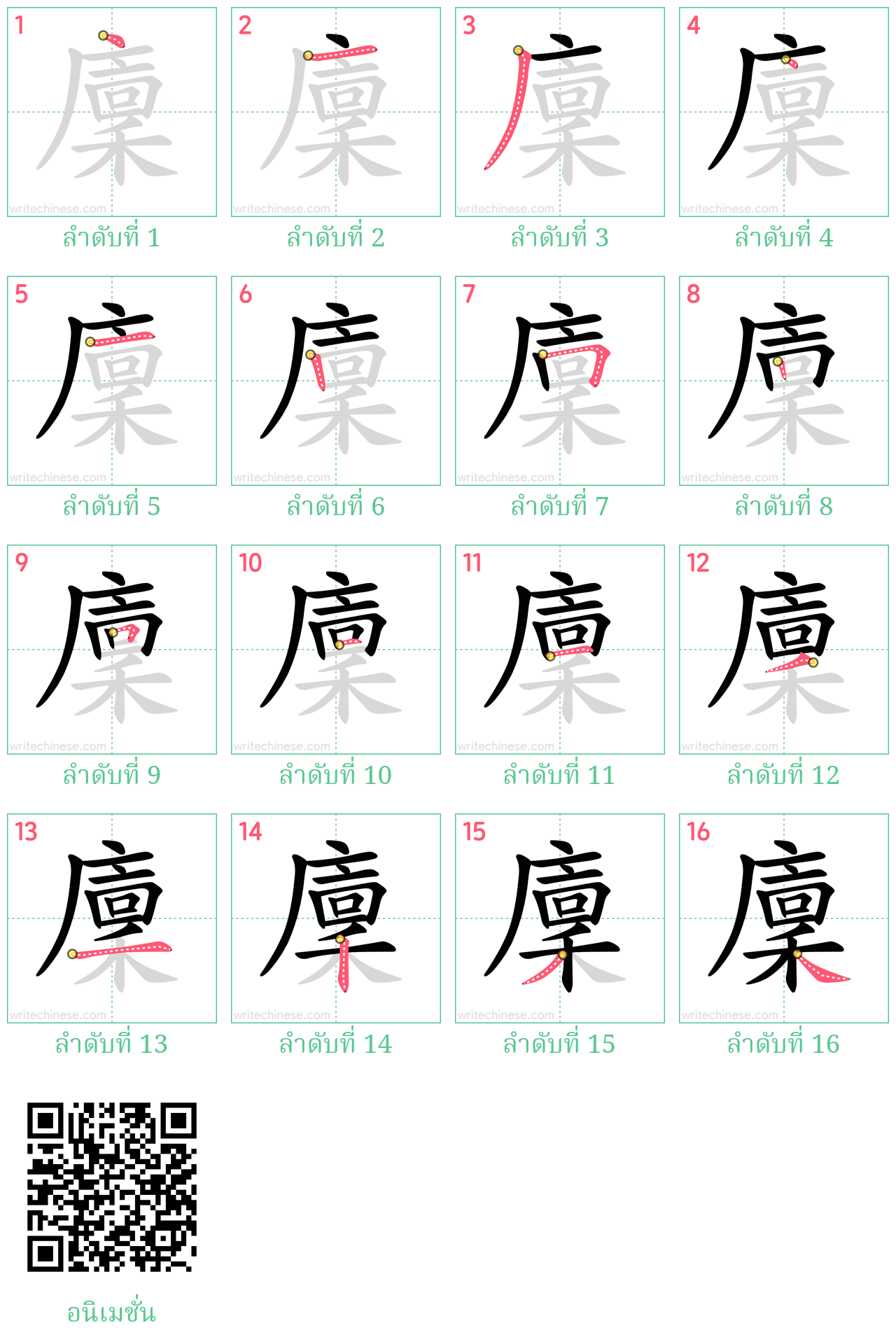 廩 ลำดับการเขียน