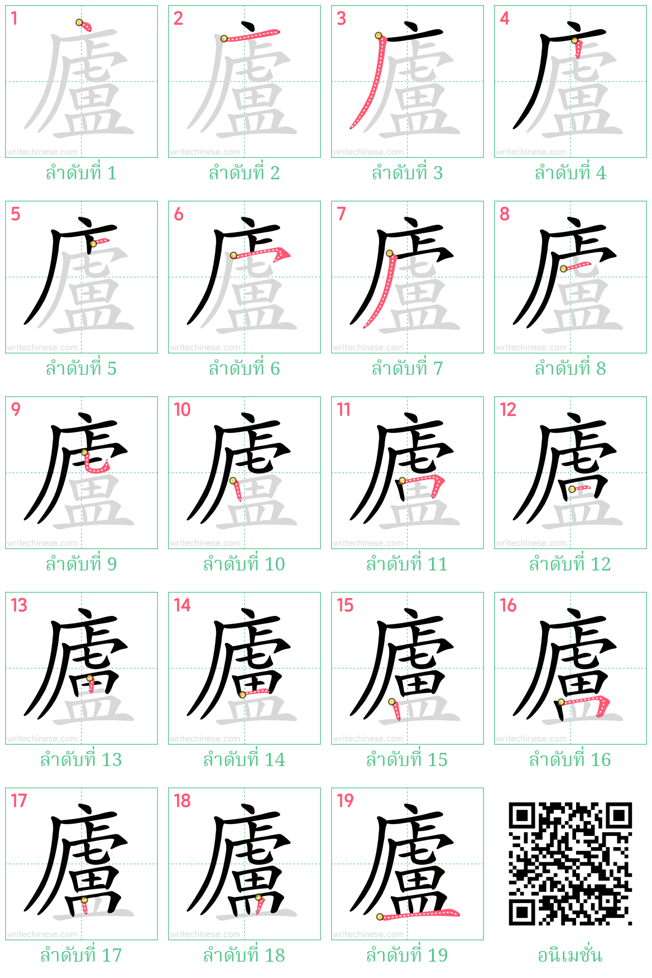 廬 ลำดับการเขียน