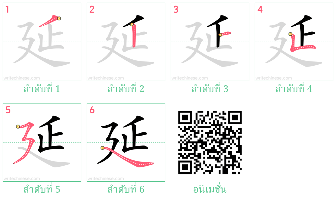 延 ลำดับการเขียน