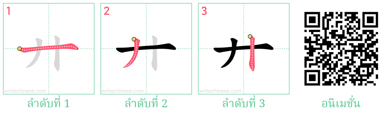 廾 ลำดับการเขียน