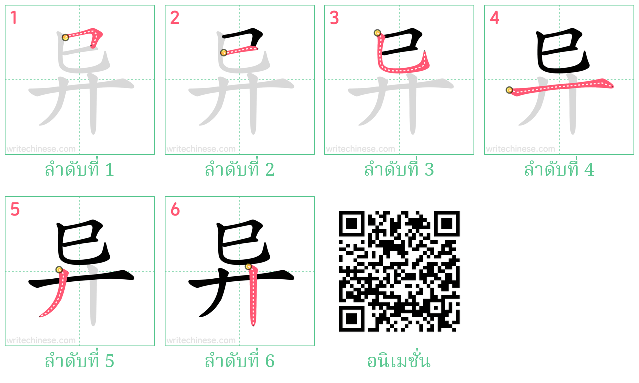 异 ลำดับการเขียน