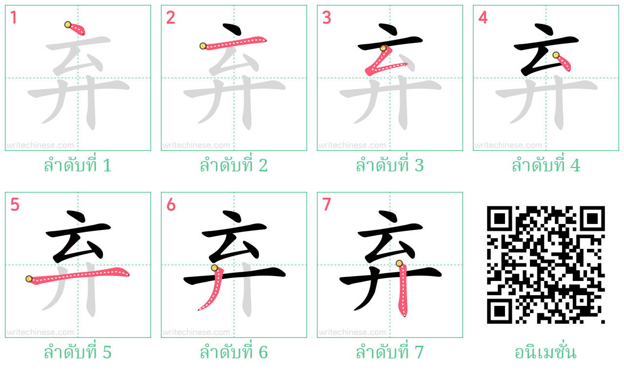 弃 ลำดับการเขียน