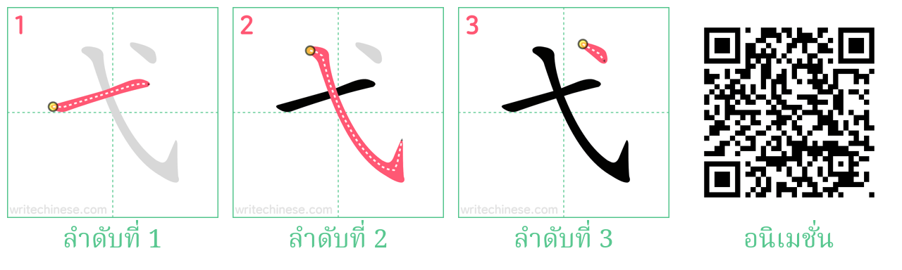 弋 ลำดับการเขียน