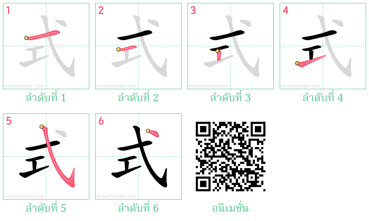 式 ลำดับการเขียน