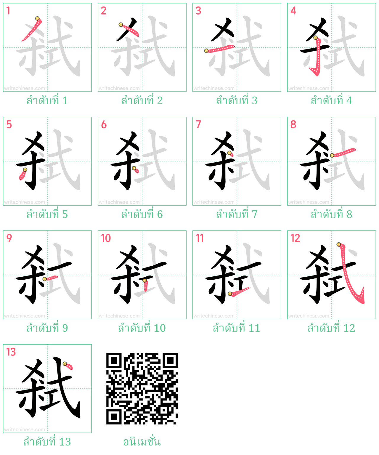 弒 ลำดับการเขียน