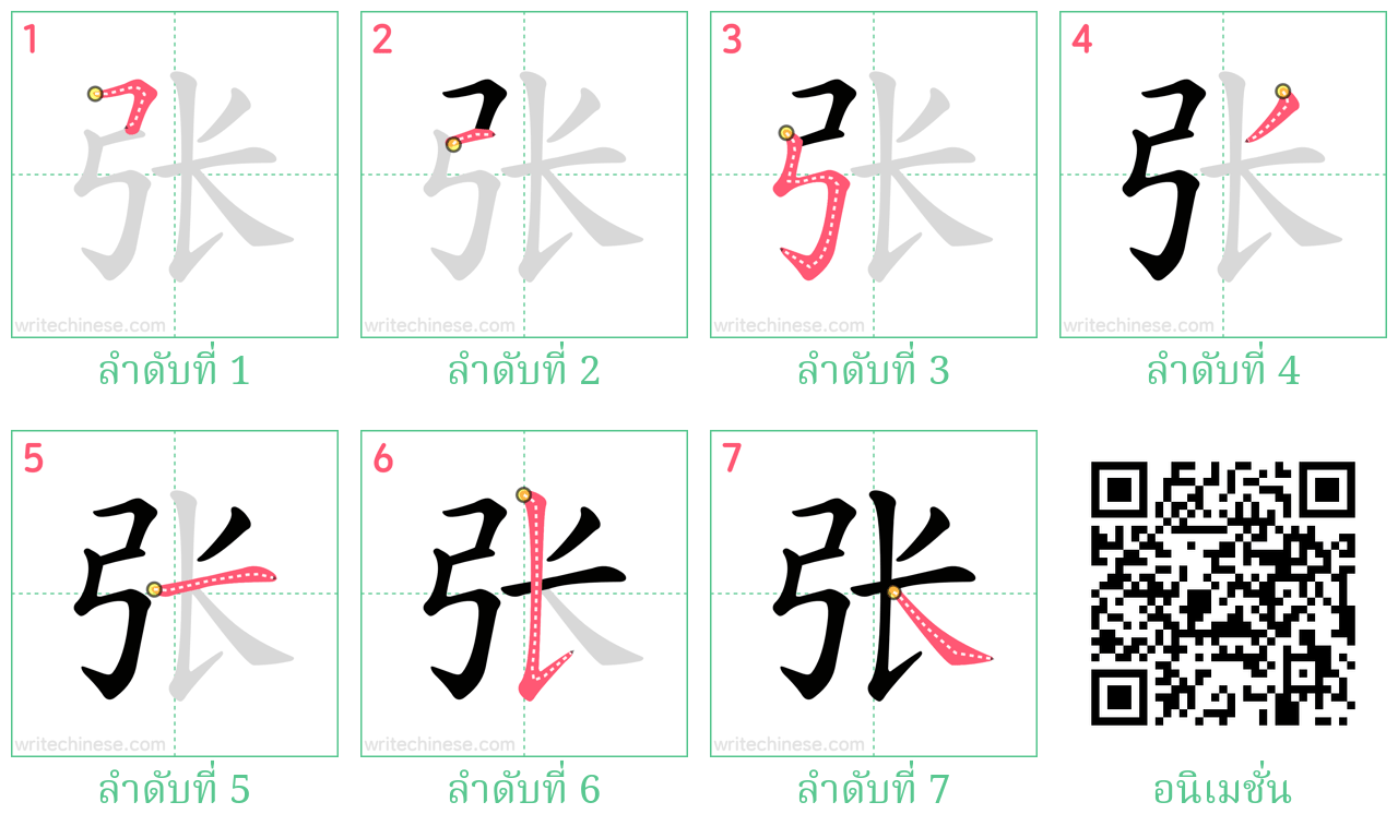 张 ลำดับการเขียน