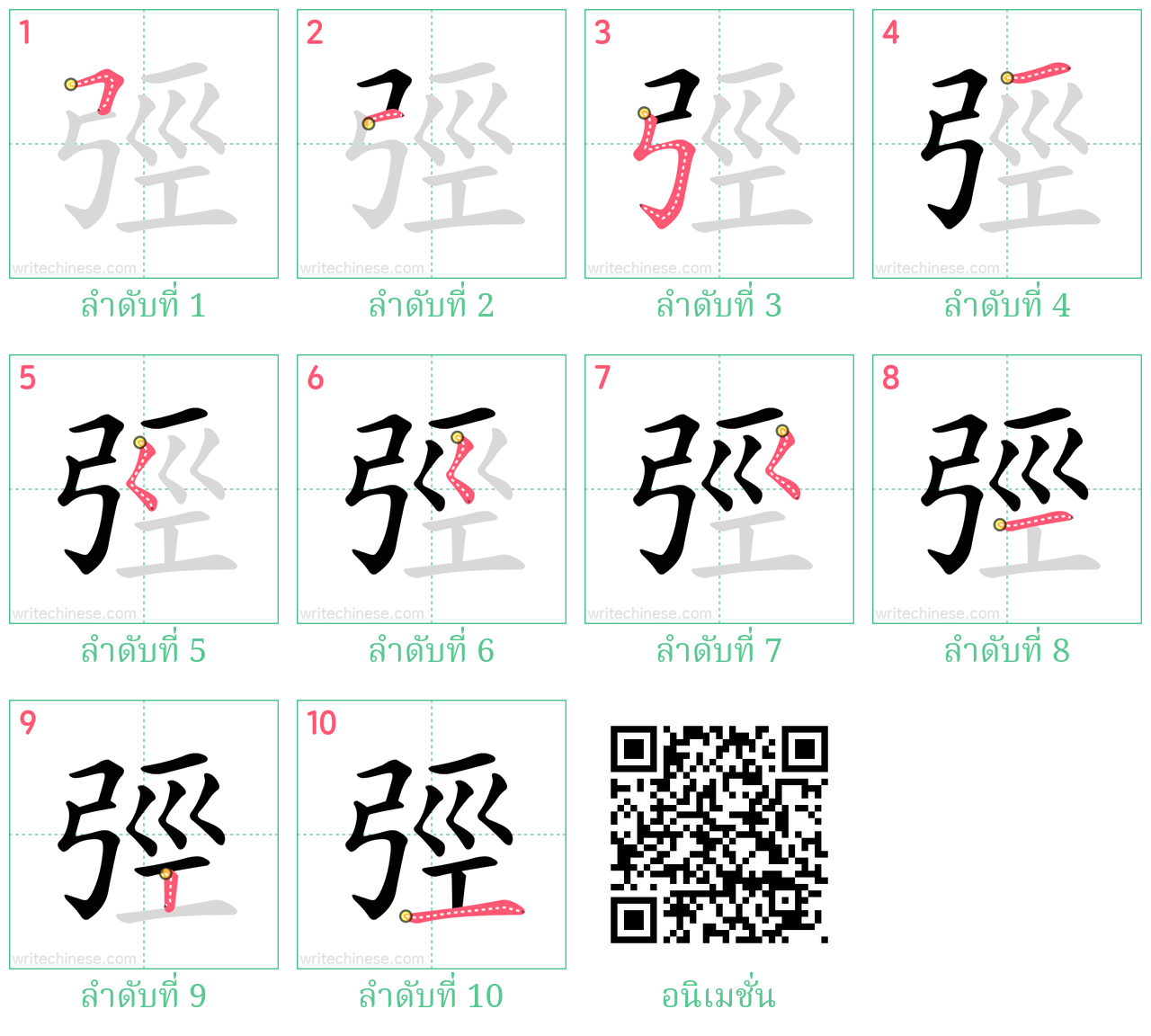 弳 ลำดับการเขียน