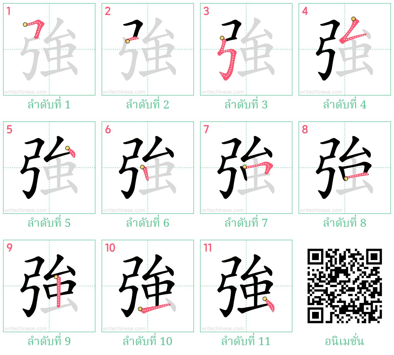 強 ลำดับการเขียน