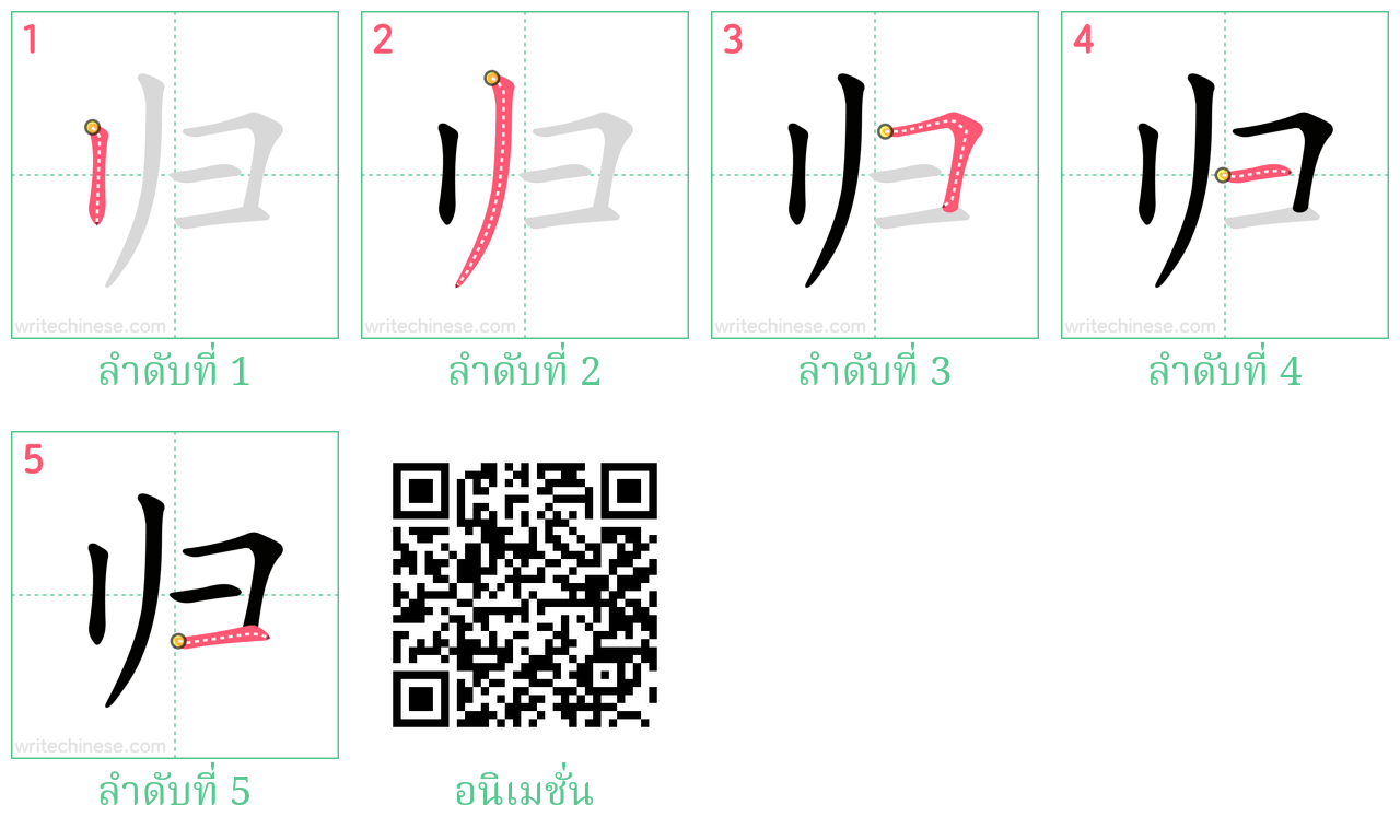 归 ลำดับการเขียน