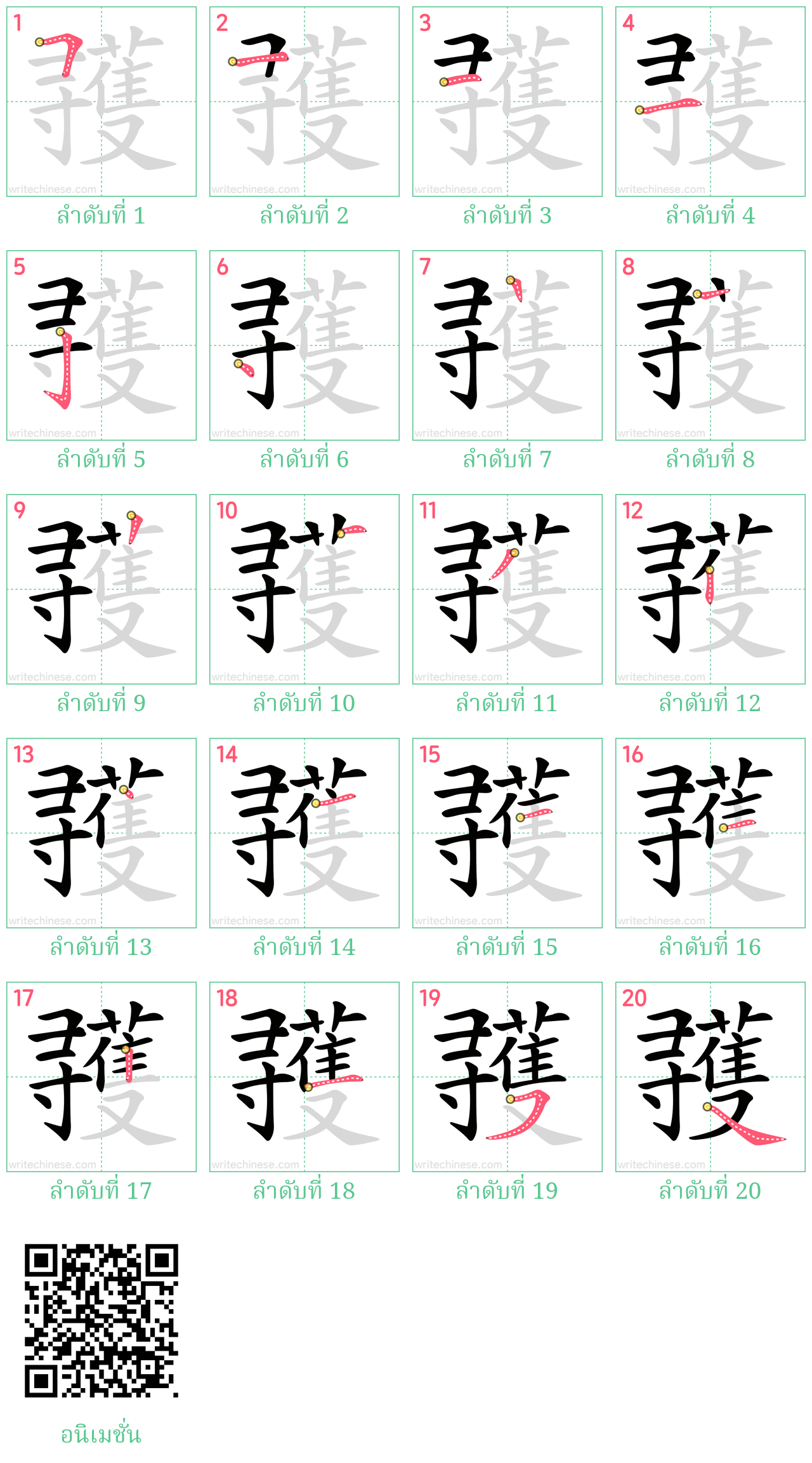 彟 ลำดับการเขียน