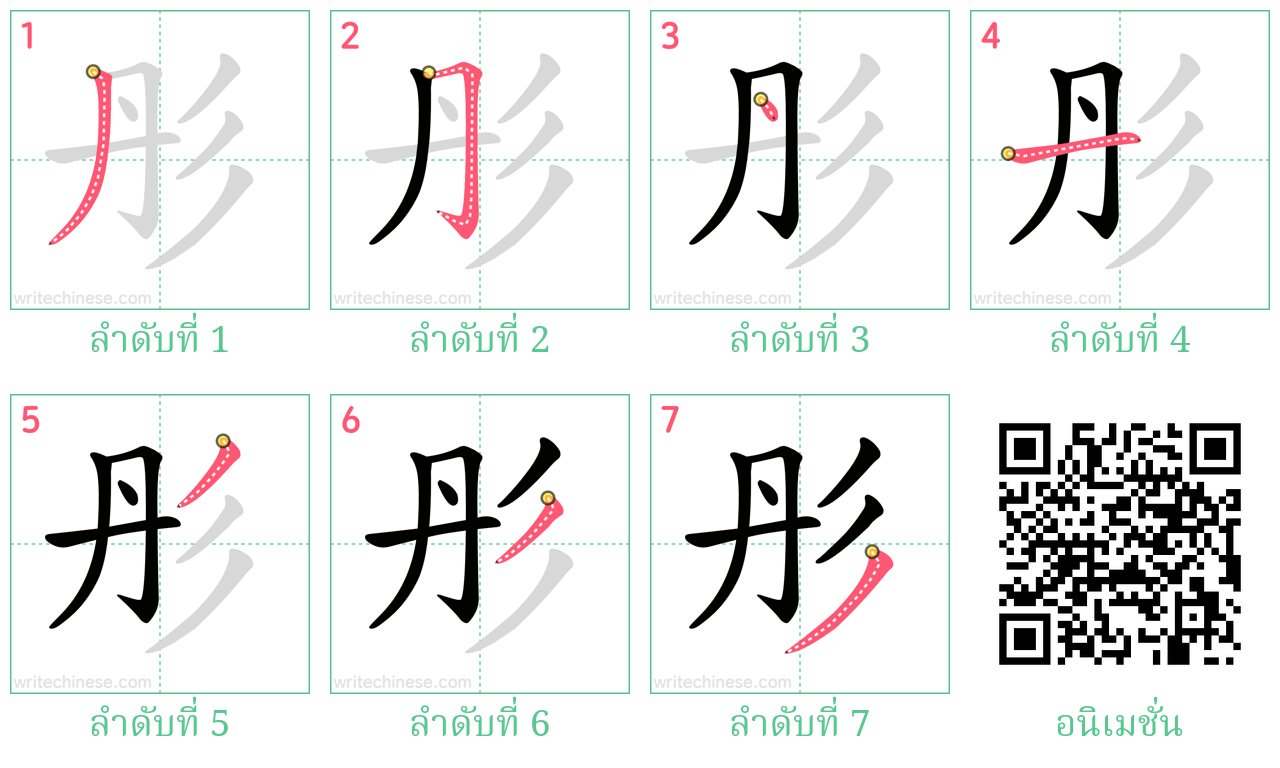 彤 ลำดับการเขียน