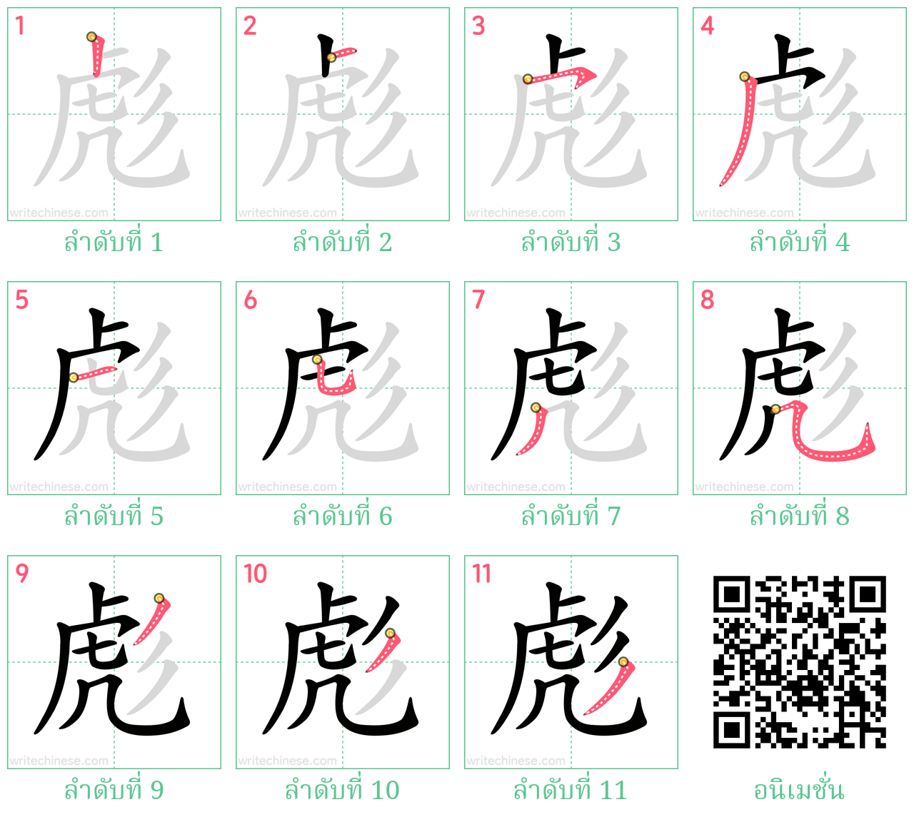 彪 ลำดับการเขียน