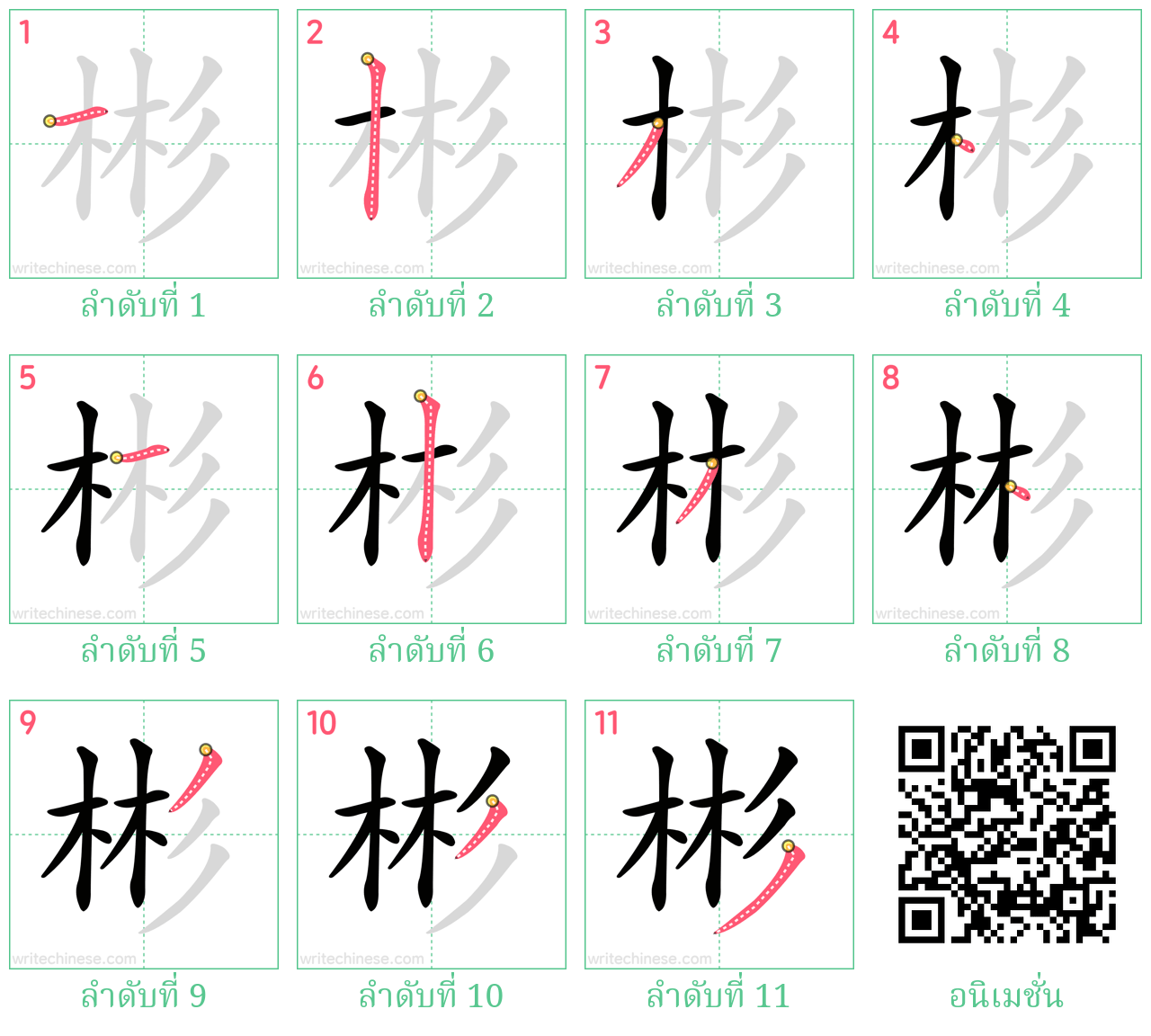 彬 ลำดับการเขียน