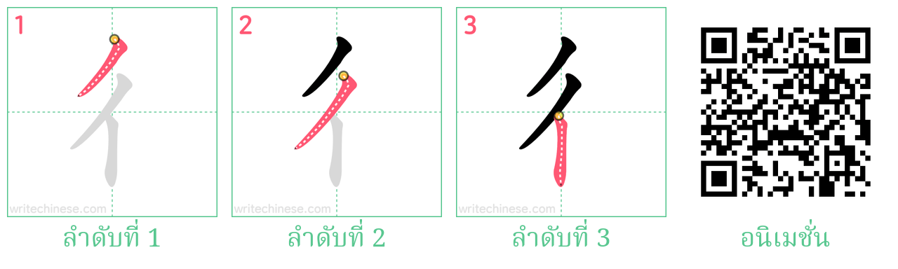 彳 ลำดับการเขียน