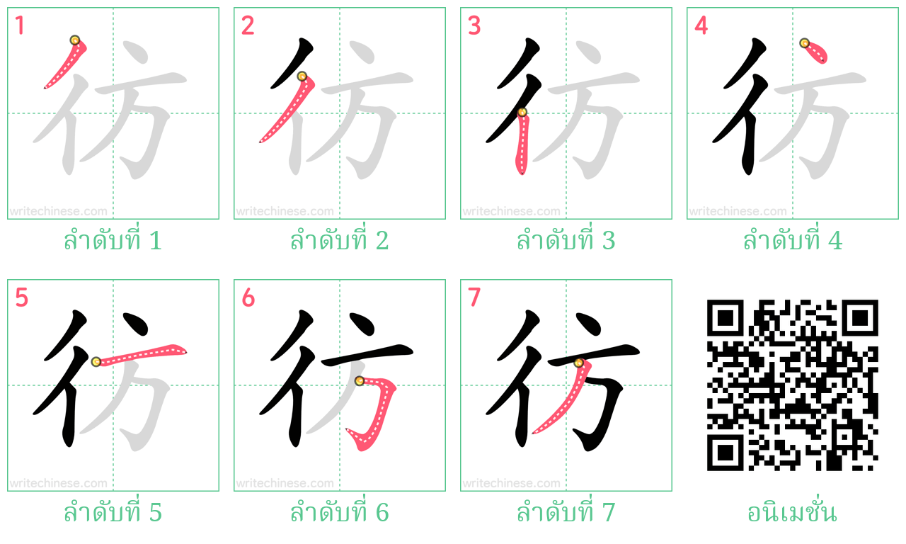 彷 ลำดับการเขียน