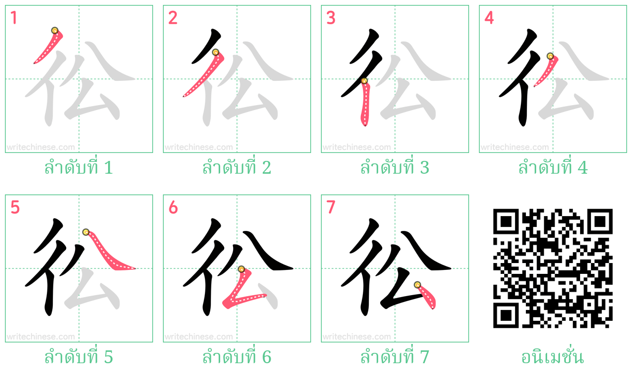 彸 ลำดับการเขียน