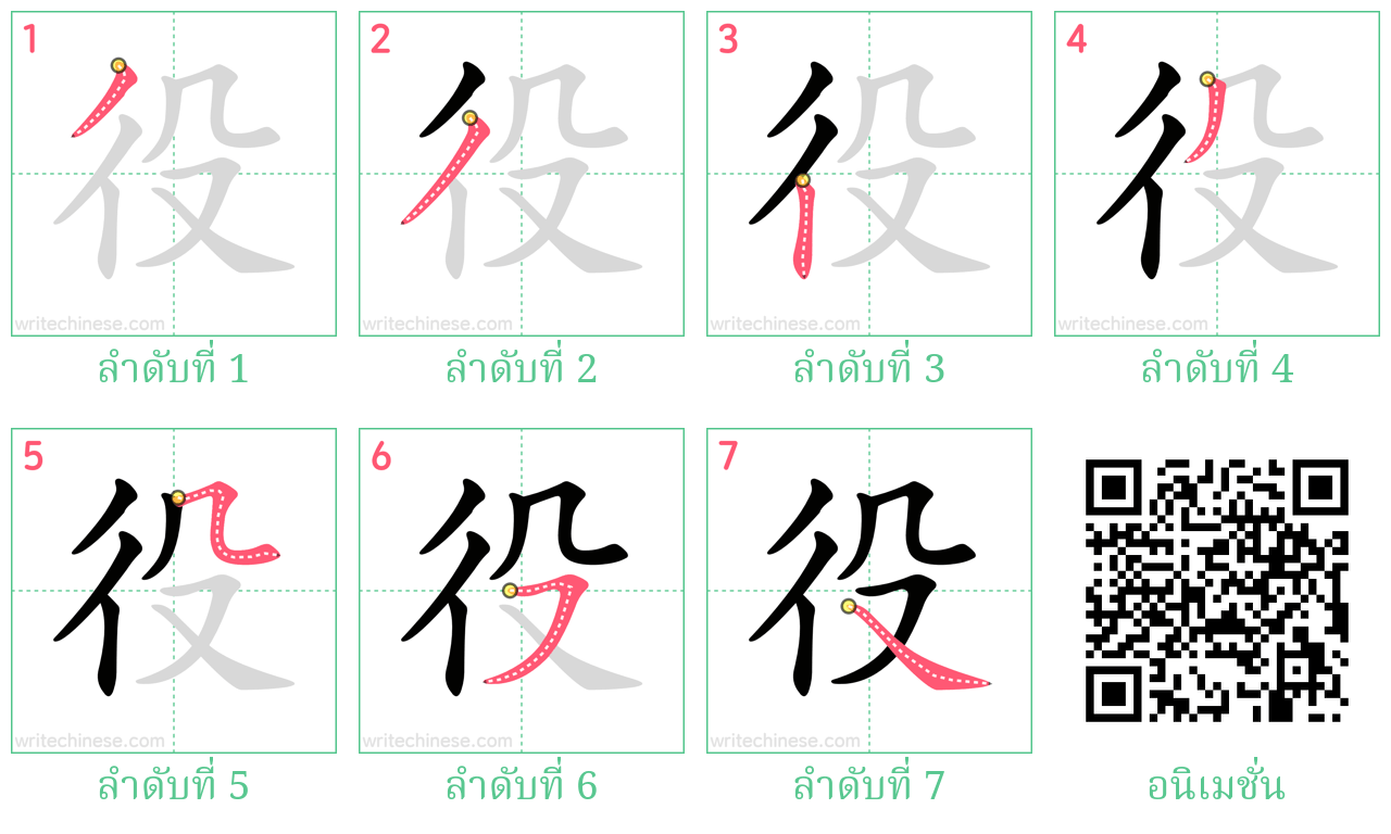 役 ลำดับการเขียน