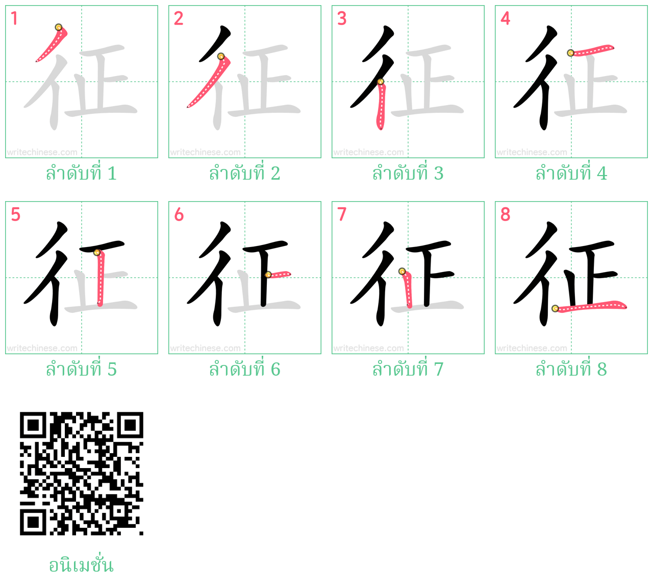 征 ลำดับการเขียน