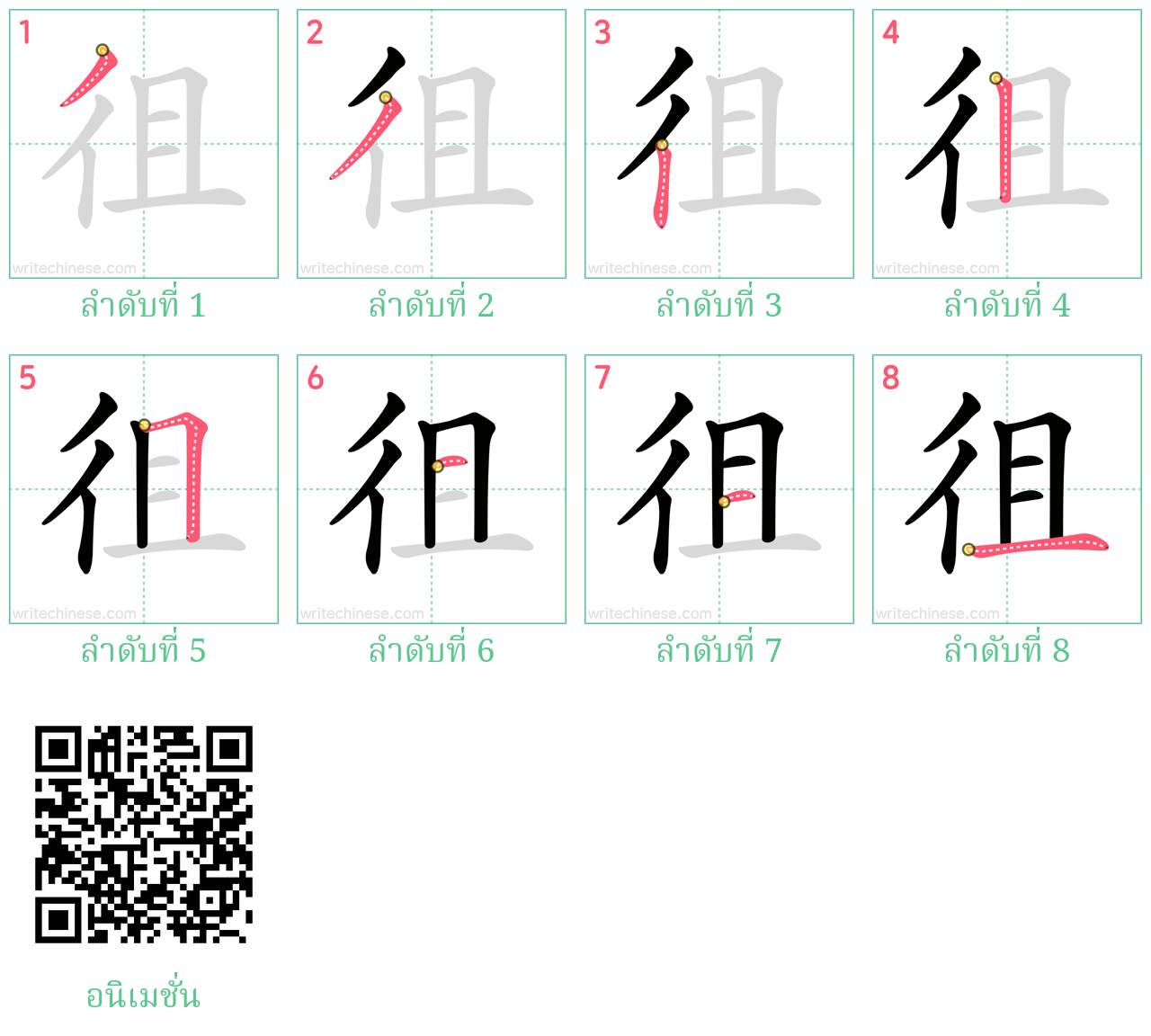 徂 ลำดับการเขียน