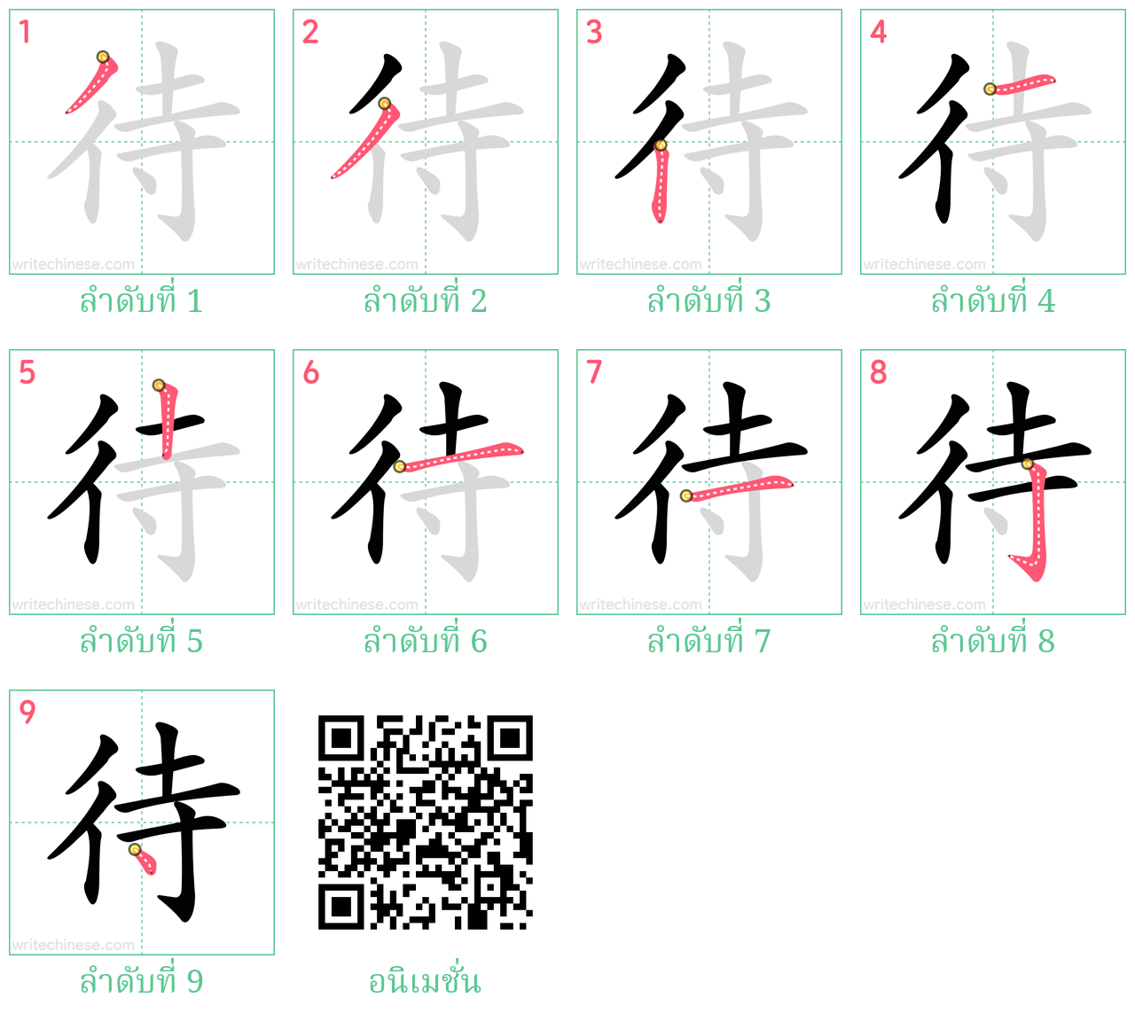 待 ลำดับการเขียน