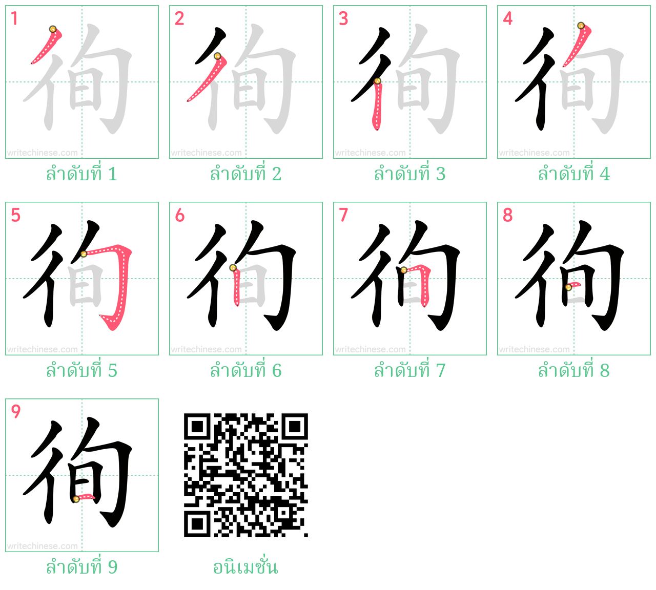 徇 ลำดับการเขียน