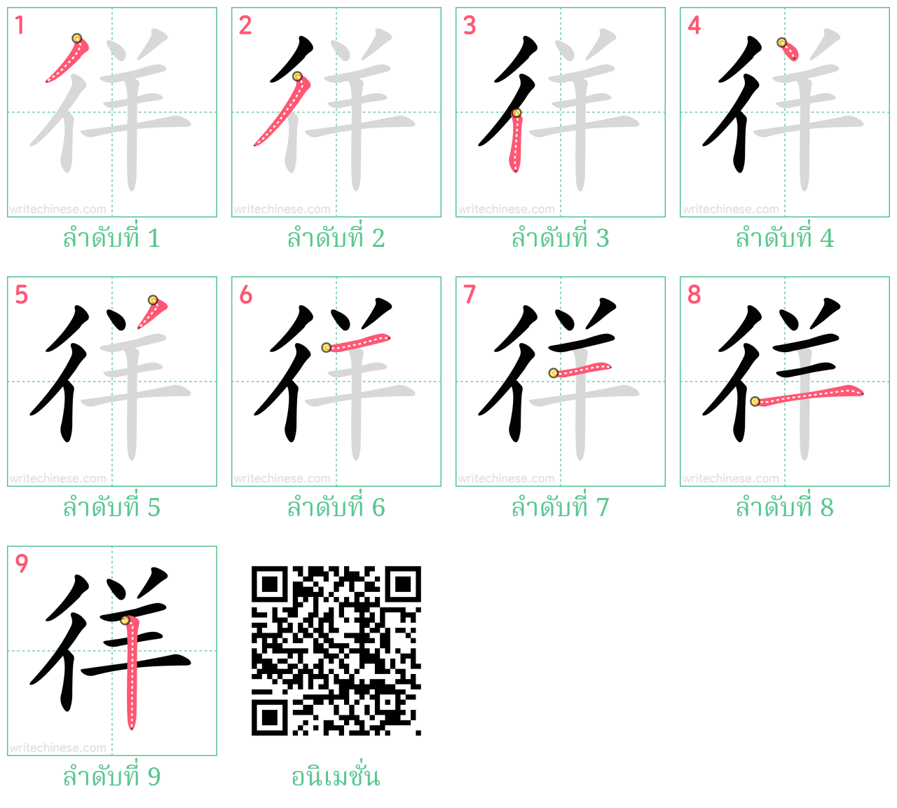 徉 ลำดับการเขียน