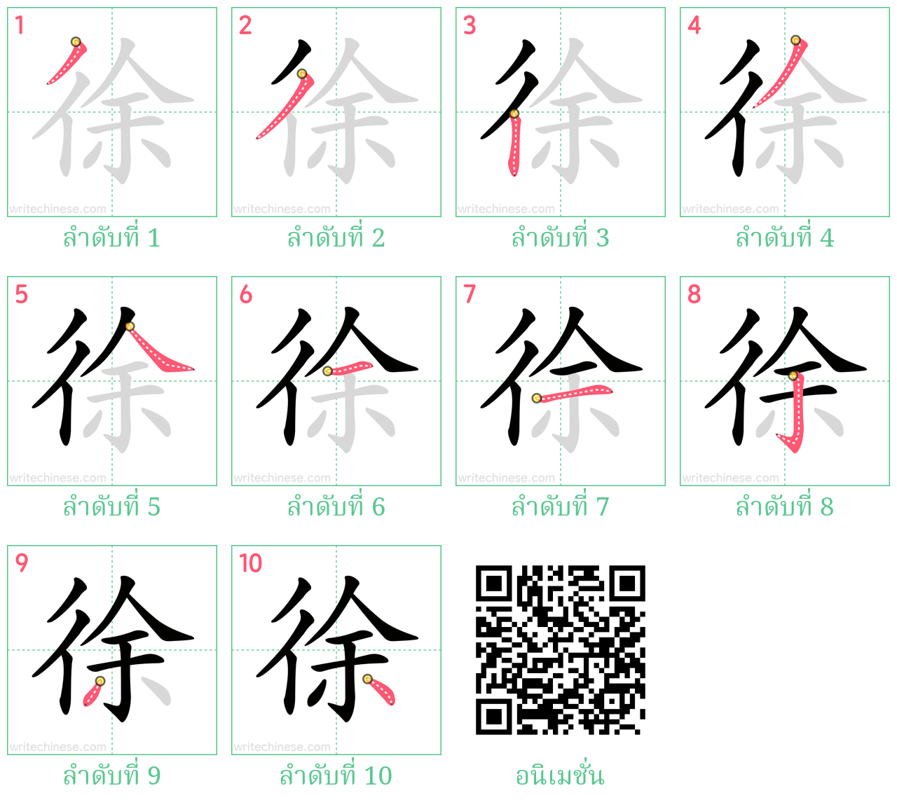 徐 ลำดับการเขียน