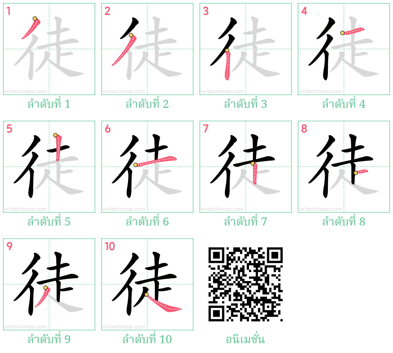 徒 ลำดับการเขียน