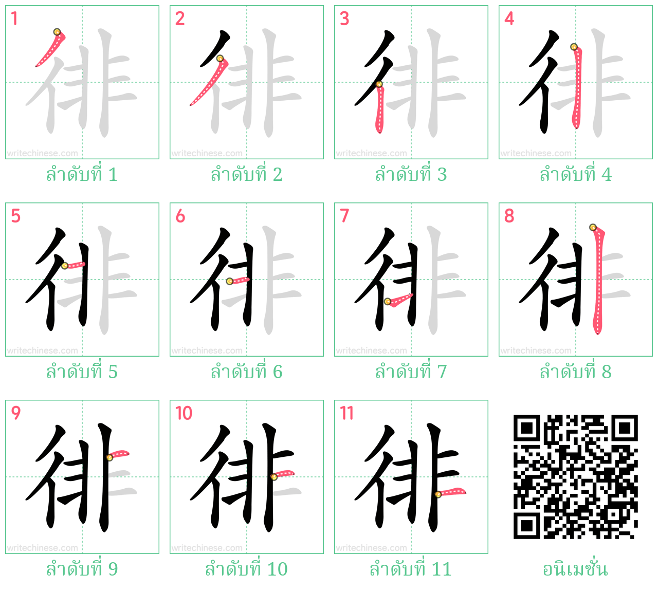 徘 ลำดับการเขียน