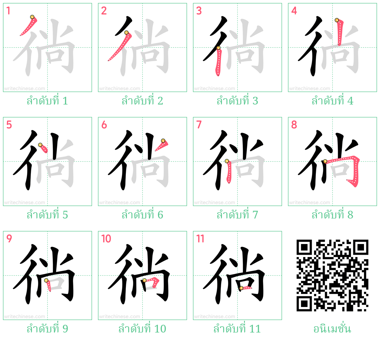 徜 ลำดับการเขียน