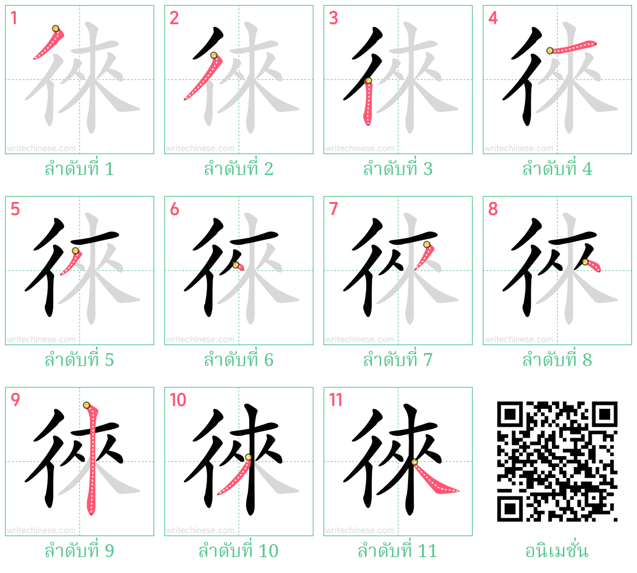 徠 ลำดับการเขียน