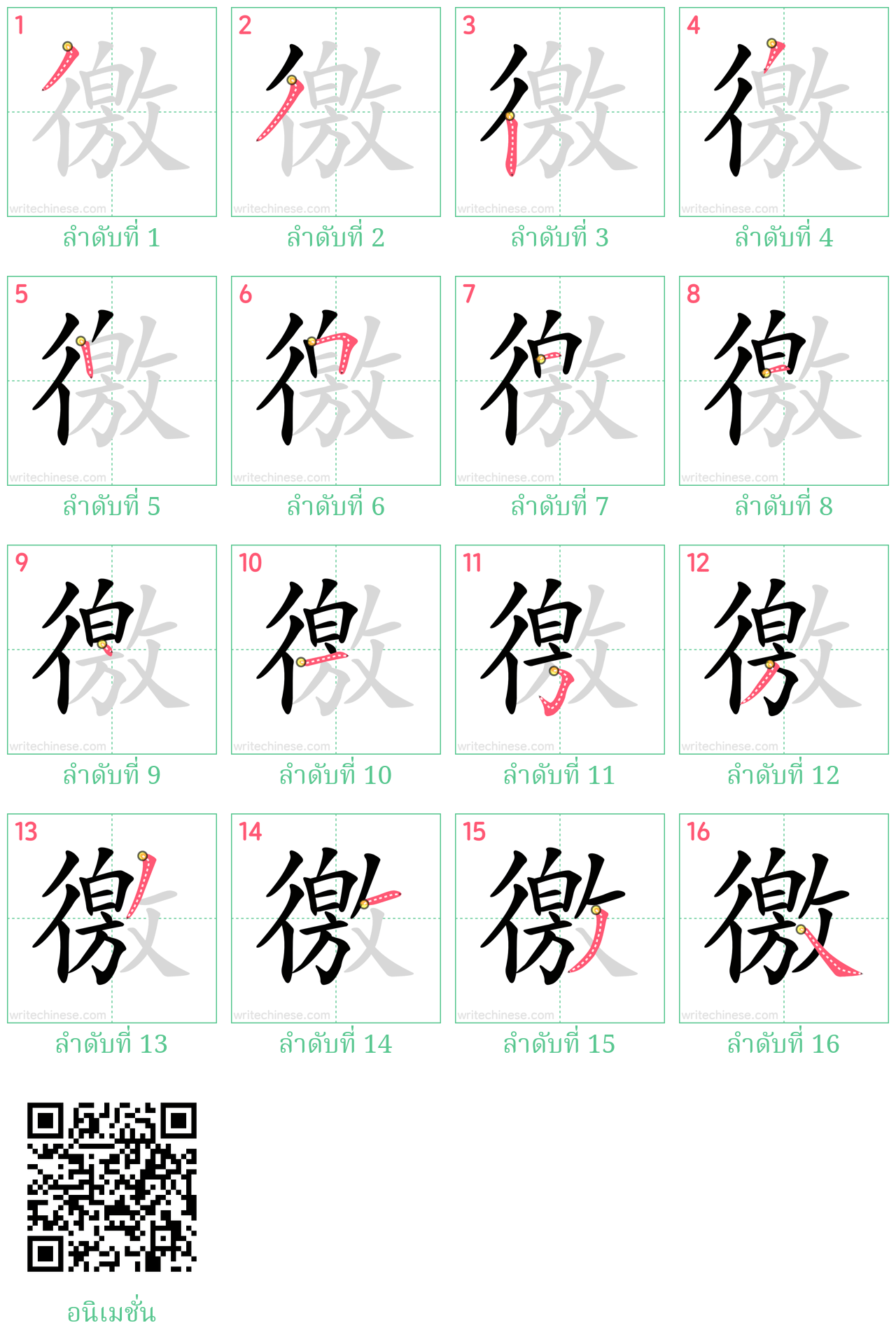 徼 ลำดับการเขียน