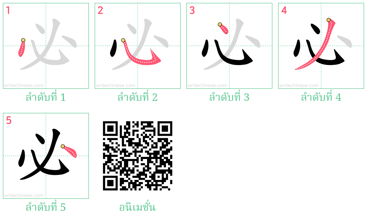 必 ลำดับการเขียน