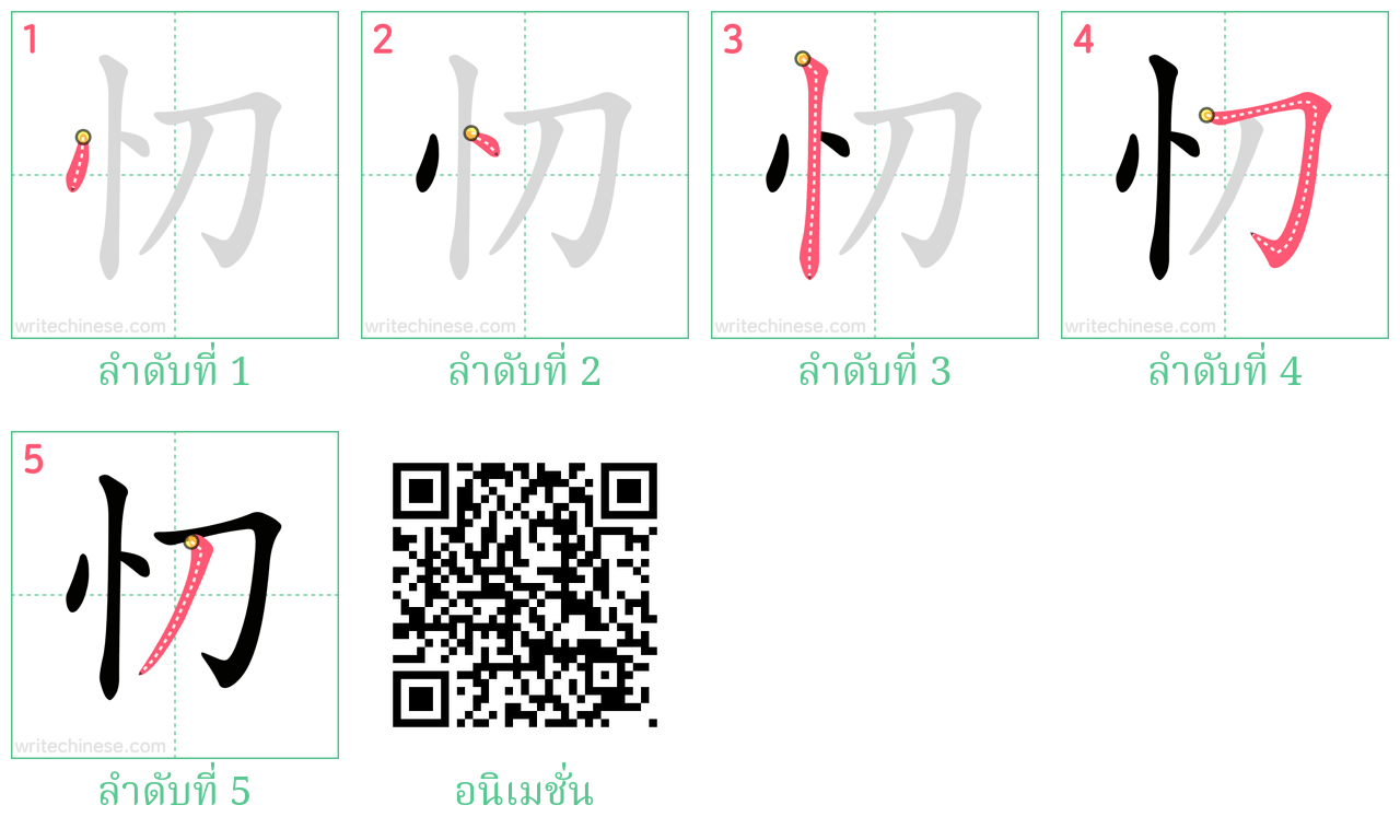 忉 ลำดับการเขียน