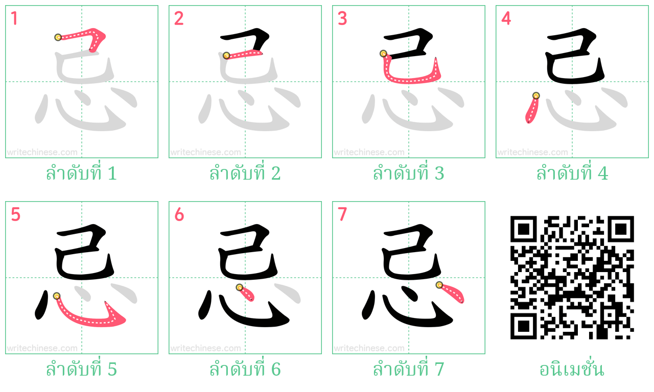 忌 ลำดับการเขียน