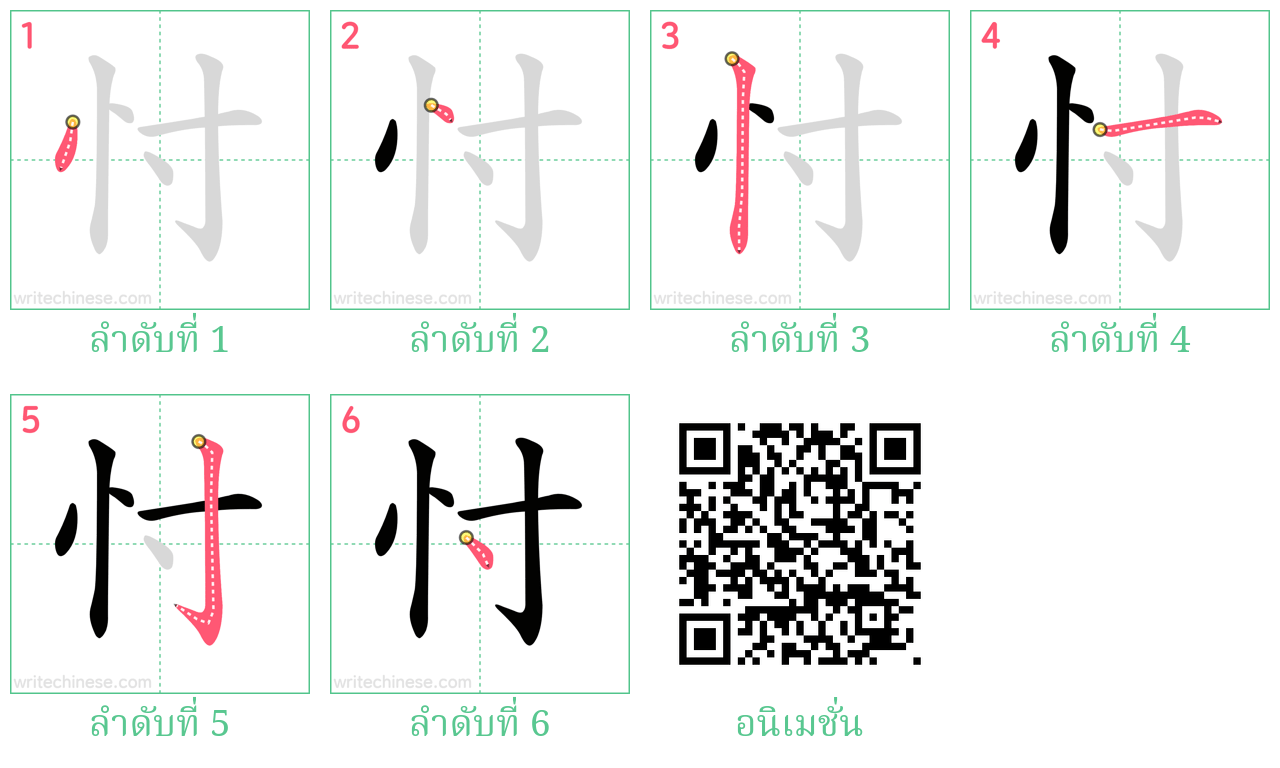 忖 ลำดับการเขียน