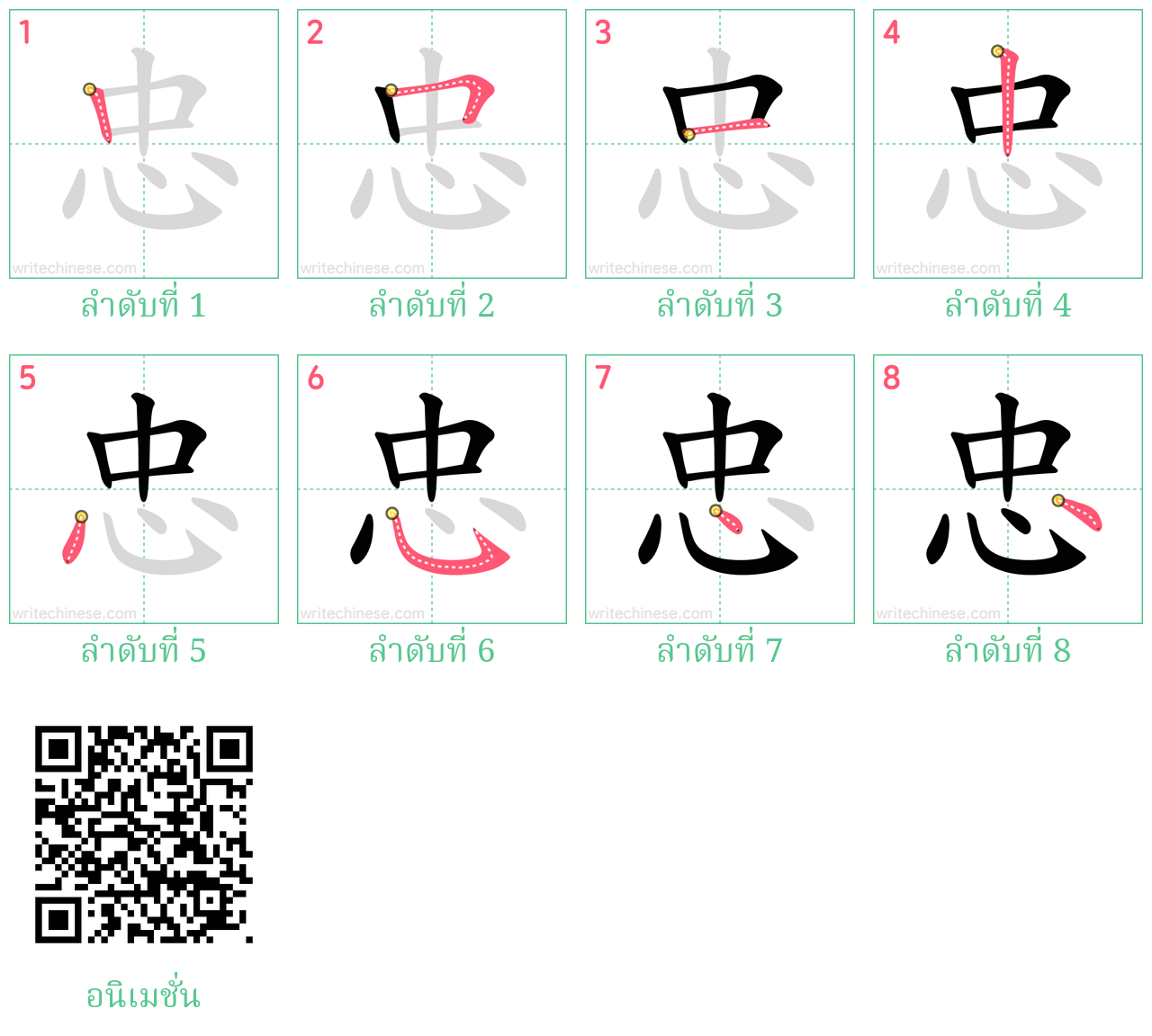 忠 ลำดับการเขียน