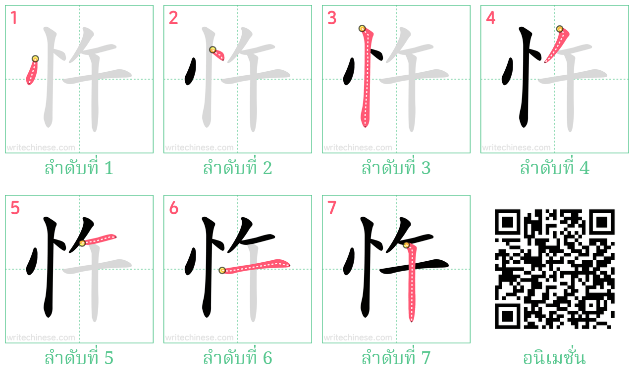 忤 ลำดับการเขียน