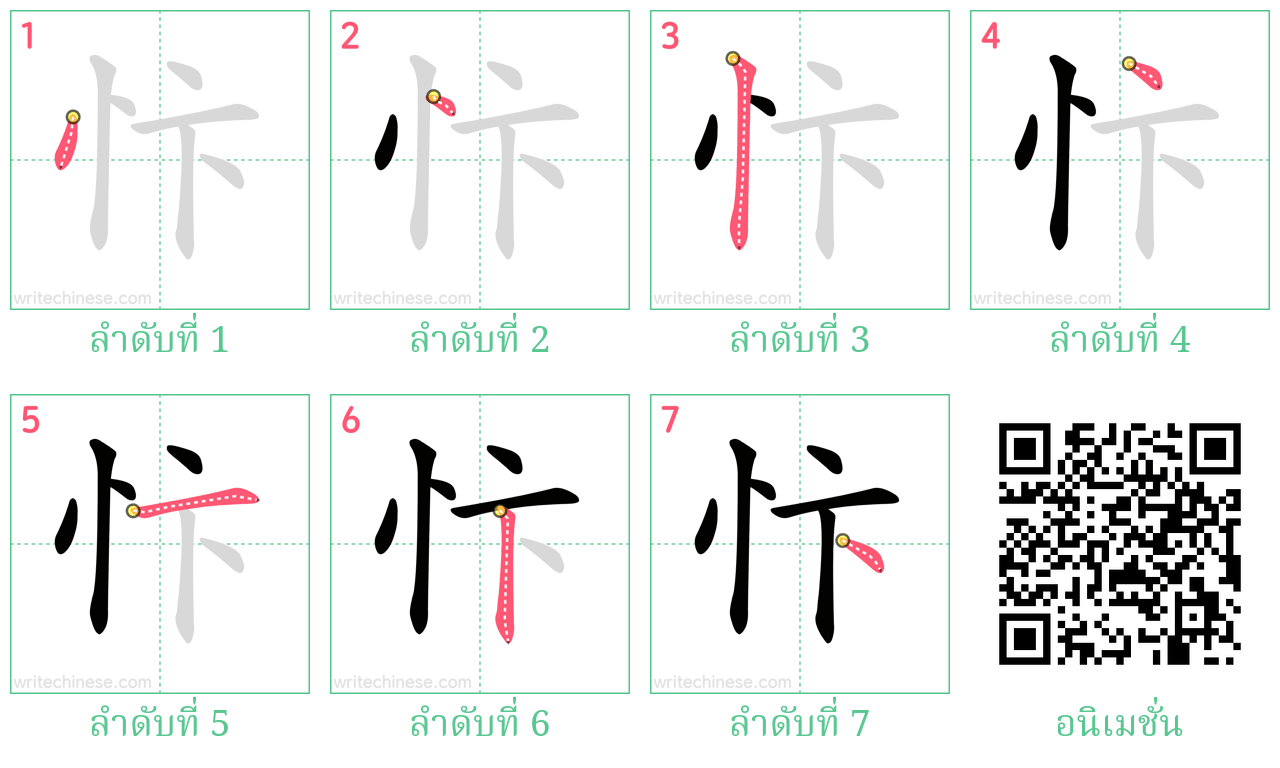 忭 ลำดับการเขียน