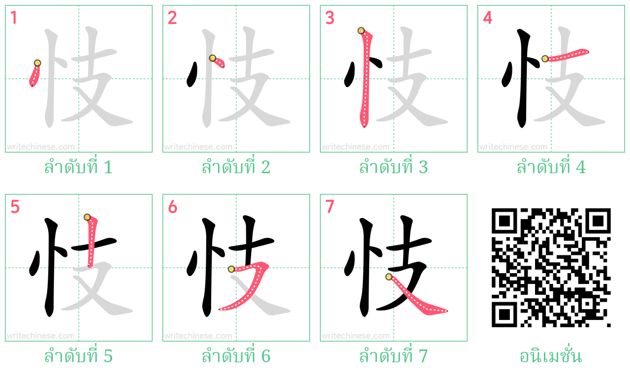 忮 ลำดับการเขียน