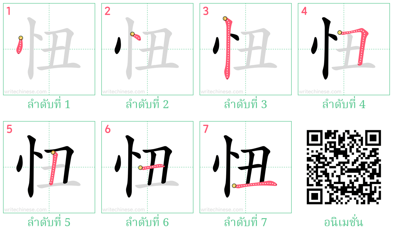 忸 ลำดับการเขียน