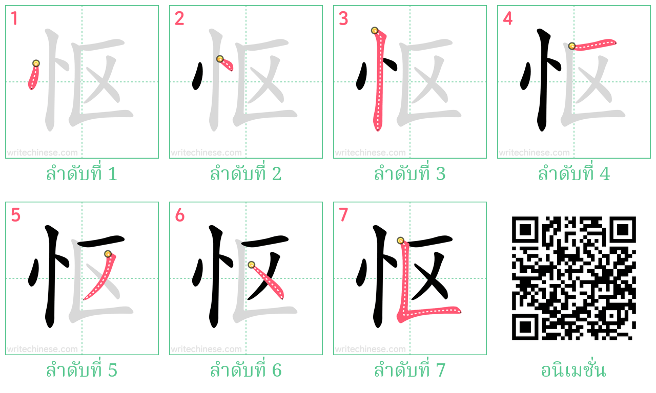 怄 ลำดับการเขียน