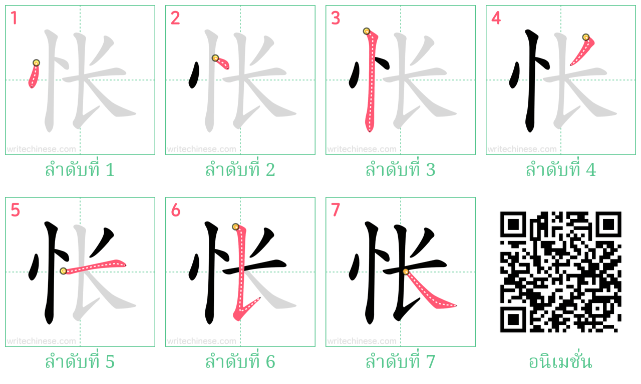 怅 ลำดับการเขียน