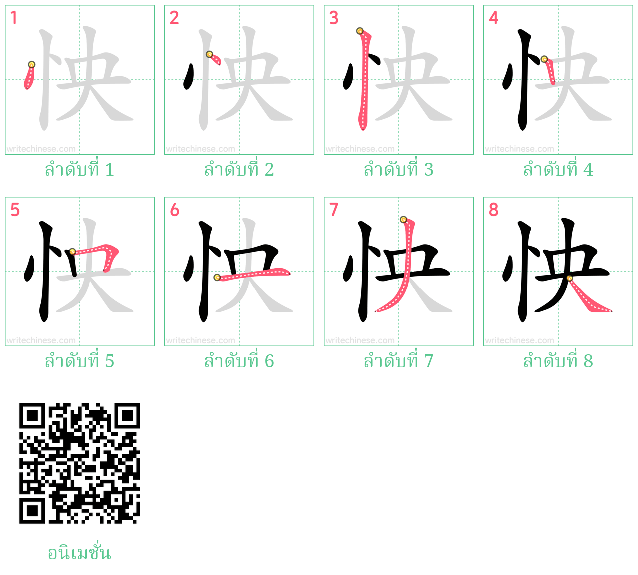 怏 ลำดับการเขียน