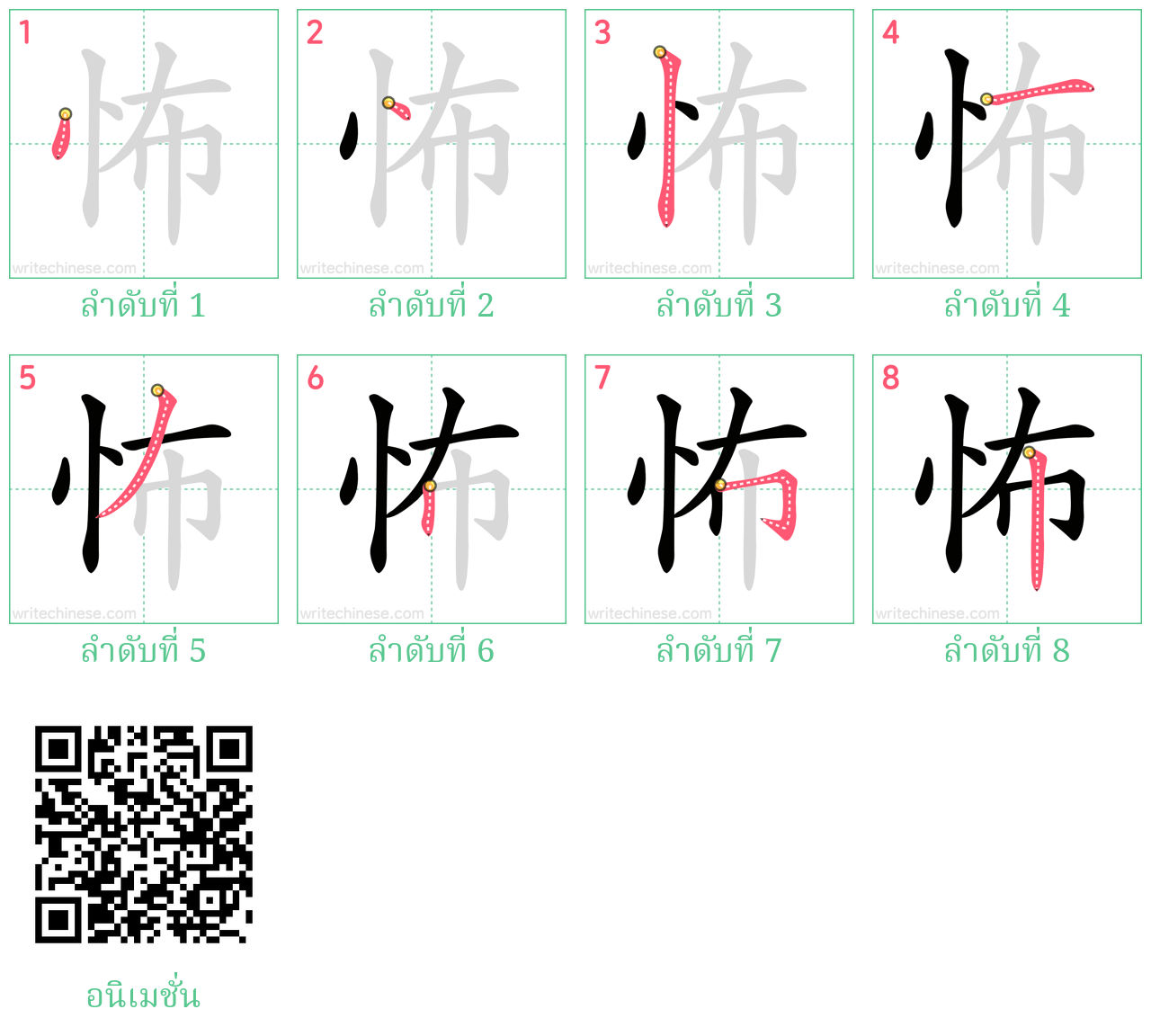 怖 ลำดับการเขียน