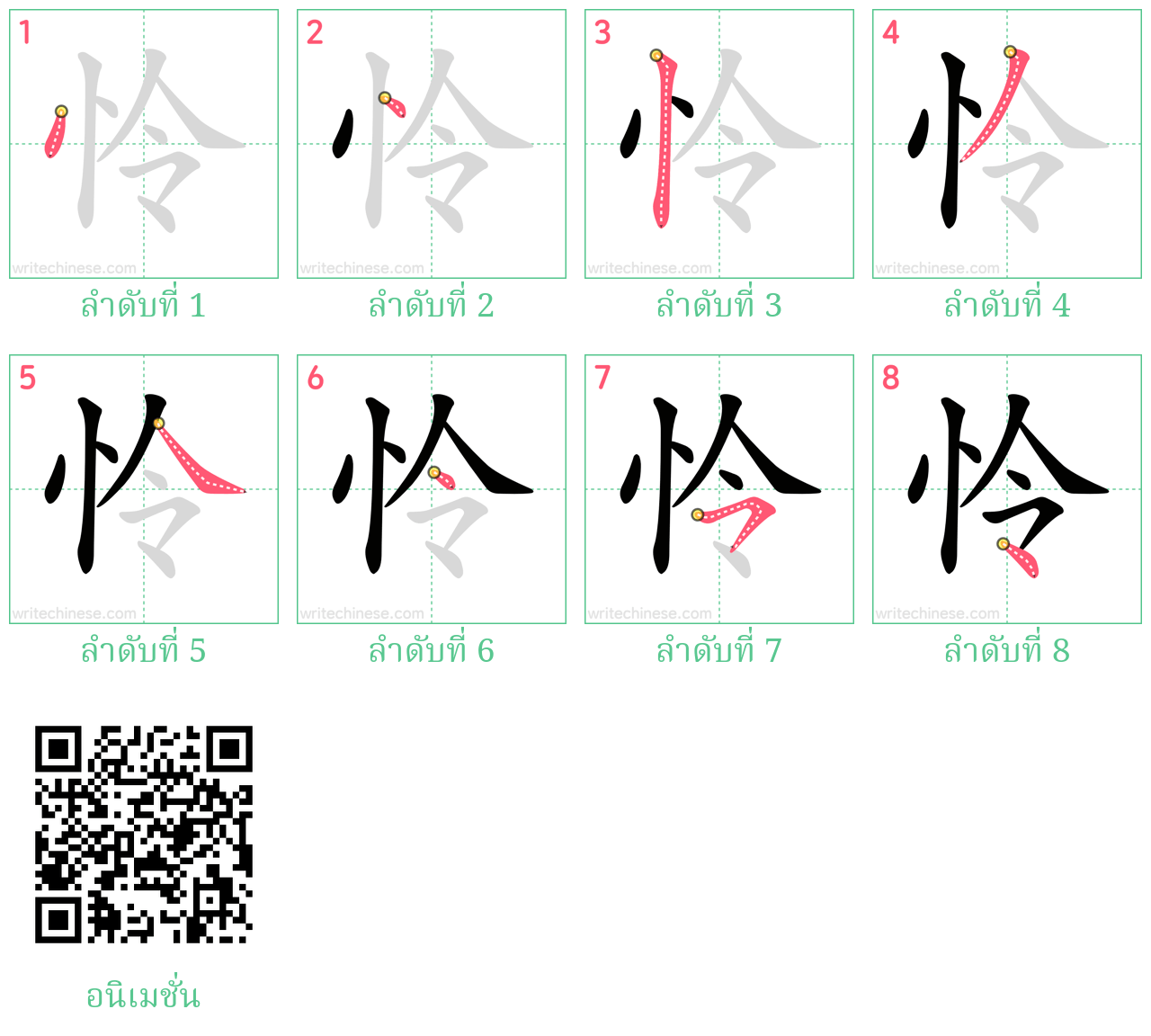 怜 ลำดับการเขียน