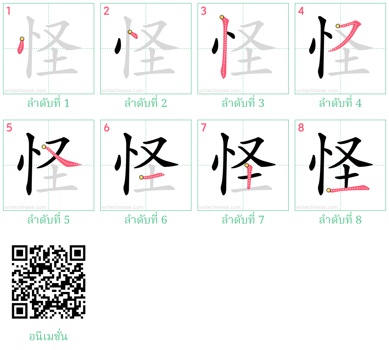 怪 ลำดับการเขียน