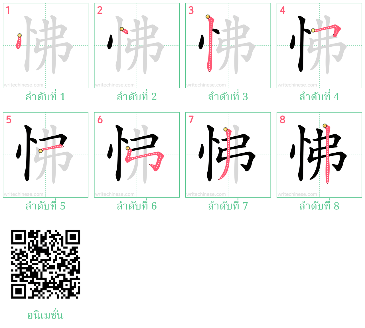 怫 ลำดับการเขียน