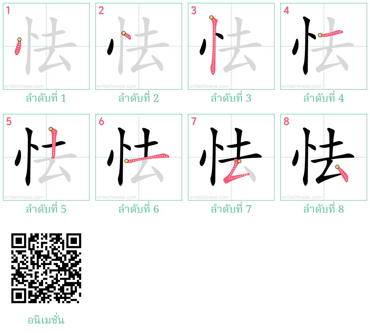 怯 ลำดับการเขียน